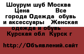 Шоурум шуб Москва › Цена ­ 20 900 - Все города Одежда, обувь и аксессуары » Женская одежда и обувь   . Курская обл.,Курск г.